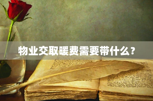 物业交取暖费需要带什么？