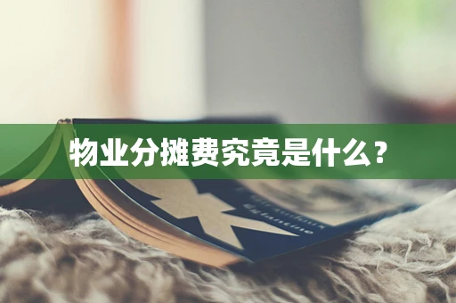 物业分摊费究竟是什么？