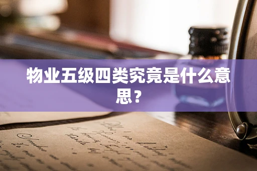 物业五级四类究竟是什么意思？