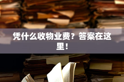 凭什么收物业费？答案在这里！