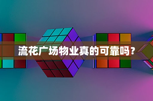 流花广场物业真的可靠吗？