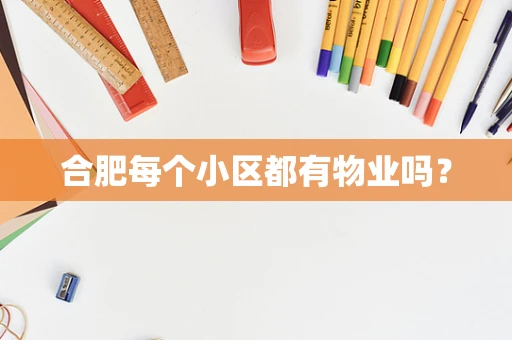 合肥每个小区都有物业吗？