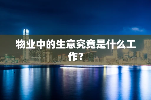 物业中的生意究竟是什么工作？