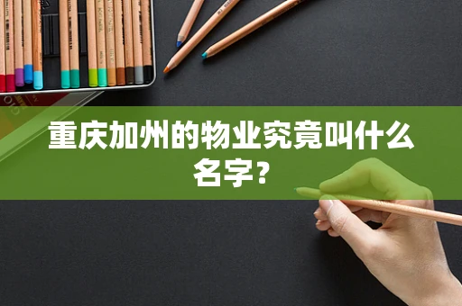 重庆加州的物业究竟叫什么名字？