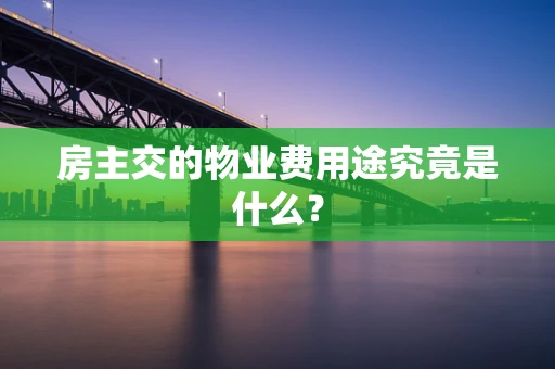 房主交的物业费用途究竟是什么？