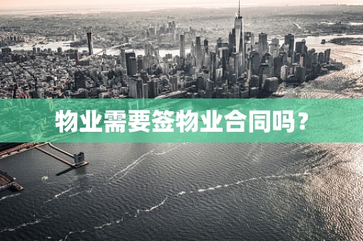 物业需要签物业合同吗？