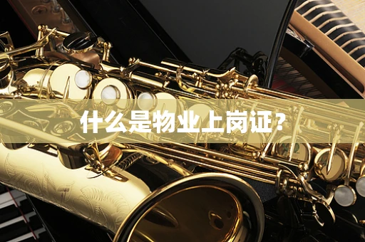什么是物业上岗证？