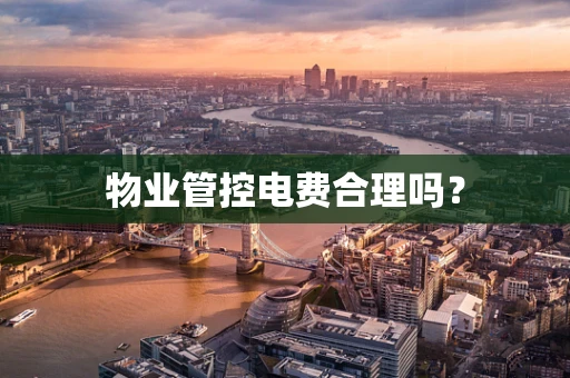 物业管控电费合理吗？