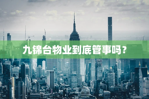 九锦台物业到底管事吗？