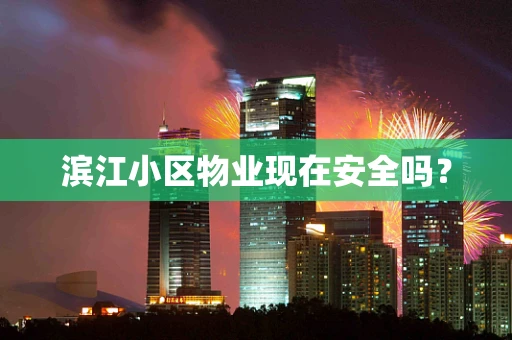 滨江小区物业现在安全吗？