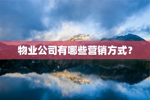 物业公司有哪些营销方式？