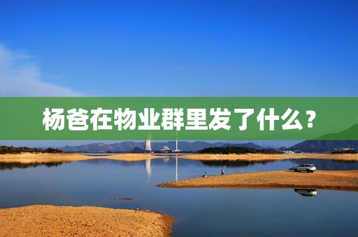 杨爸在物业群里发了什么？