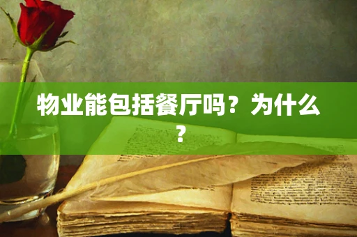 物业能包括餐厅吗？为什么？