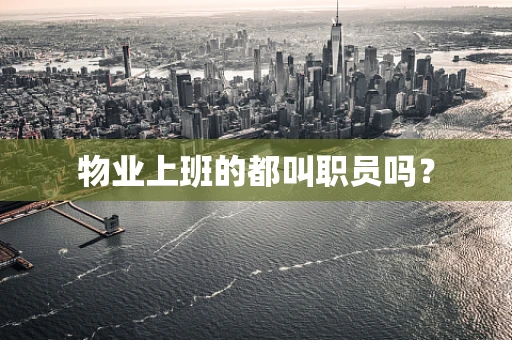 物业上班的都叫职员吗？