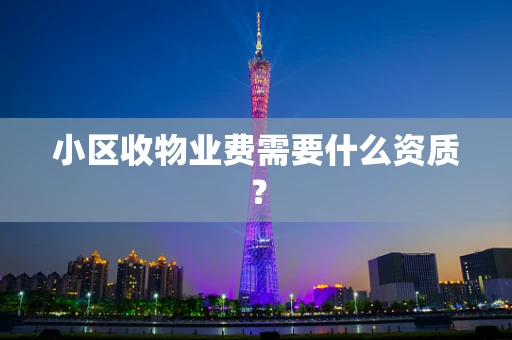 小区收物业费需要什么资质？