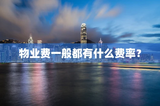 物业费一般都有什么费率？