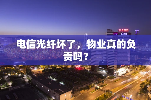 电信光纤坏了，物业真的负责吗？