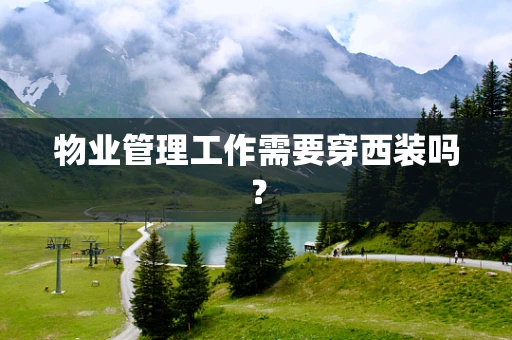 物业管理工作需要穿西装吗？