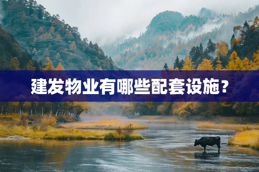 建发物业有哪些配套设施？
