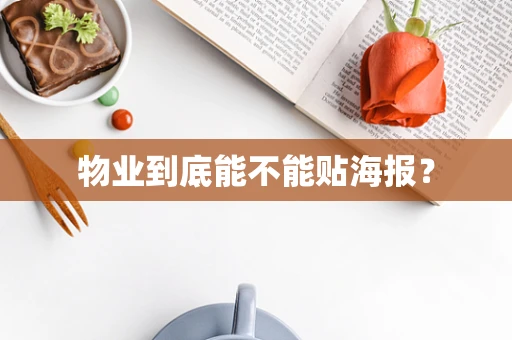 物业到底能不能贴海报？