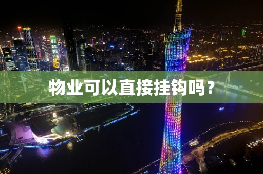 物业可以直接挂钩吗？