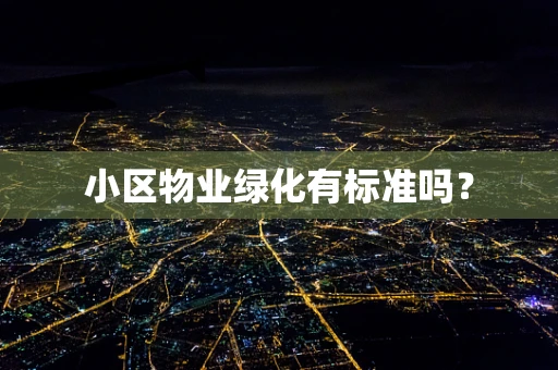 小区物业绿化有标准吗？