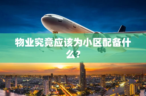 物业究竟应该为小区配备什么？