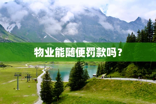 物业能随便罚款吗？