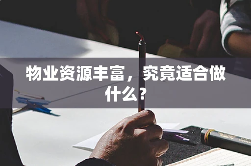 物业资源丰富，究竟适合做什么？