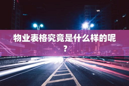 物业表格究竟是什么样的呢？