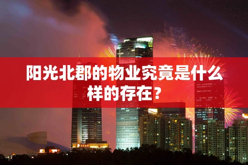 阳光北郡的物业究竟是什么样的存在？