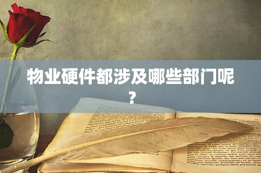 物业硬件都涉及哪些部门呢？
