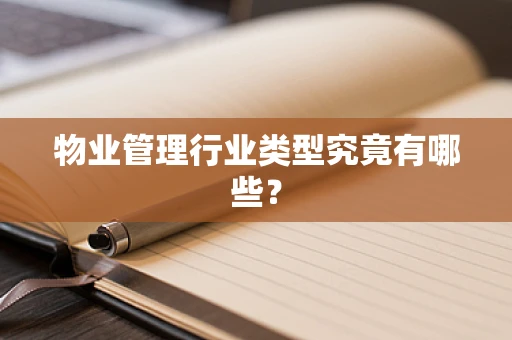 物业管理行业类型究竟有哪些？