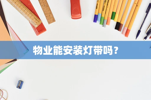 物业能安装灯带吗？