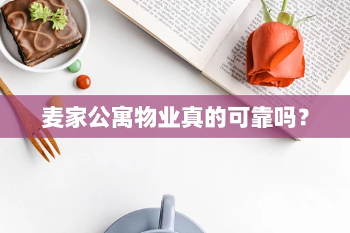 麦家公寓物业真的可靠吗？