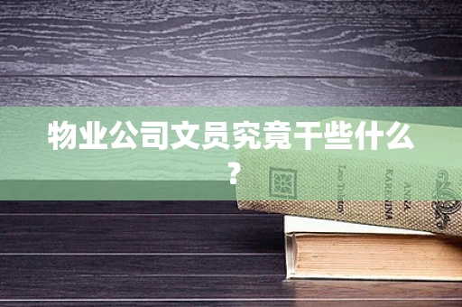 物业公司文员究竟干些什么？