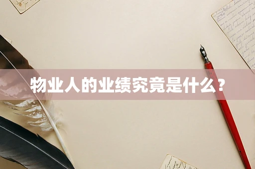 物业人的业绩究竟是什么？