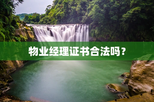 物业经理证书合法吗？