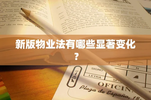 新版物业法有哪些显著变化？