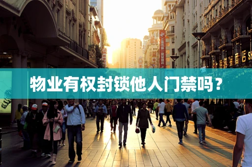 物业有权封锁他人门禁吗？