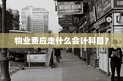 物业费应走什么会计科目？