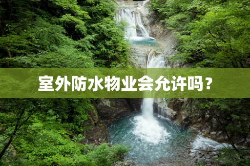 室外防水物业会允许吗？