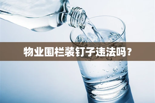 物业围栏装钉子违法吗？
