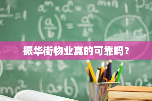 振华街物业真的可靠吗？