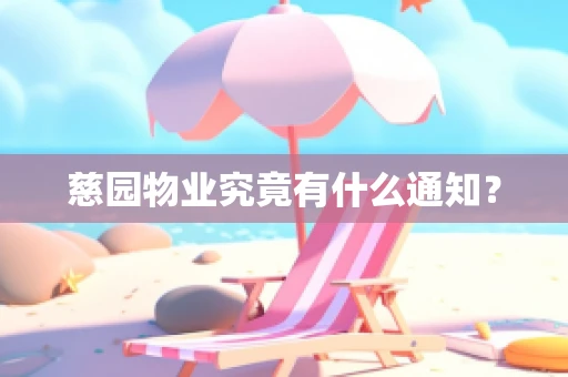 慈园物业究竟有什么通知？