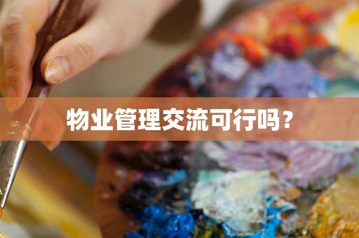 物业管理交流可行吗？