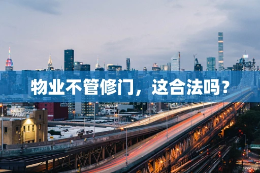 物业不管修门，这合法吗？