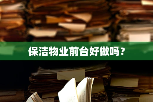 保洁物业前台好做吗？