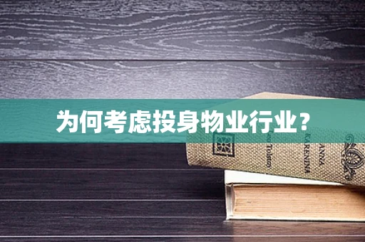 为何考虑投身物业行业？