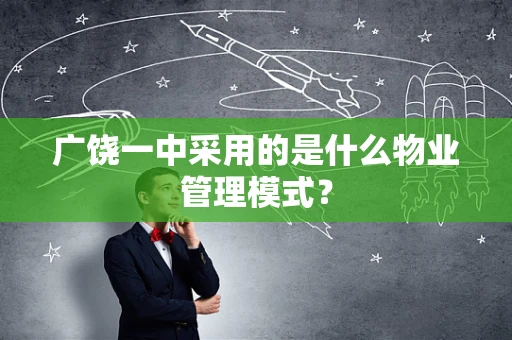 广饶一中采用的是什么物业管理模式？
